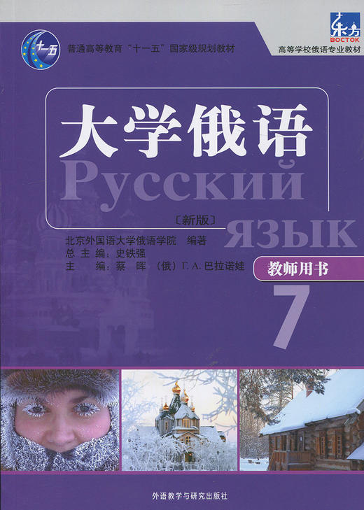 大学俄语东方(新版)(教师用书)(7) 商品图0