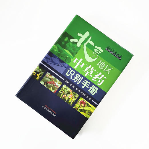 北京地区中草药识别手册【金艳 鞠海 李京生 罗容编】 商品图1