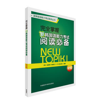 完全掌握新韩国语能力考试阅读必备初级 商品图0
