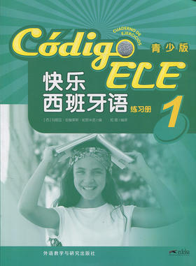 快乐西班牙语(青少版)(1)(练习册)