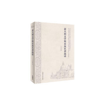 意大利文学简史及名著选读 商品图0