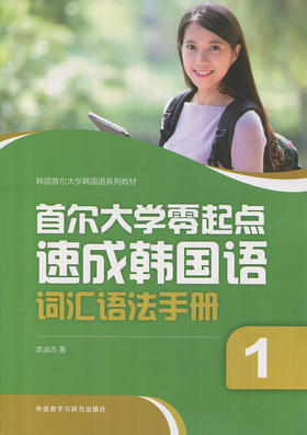 首尔大学零起点速成韩国语词汇语法手册(1)