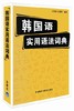 韩国语实用语法词典 商品缩略图0