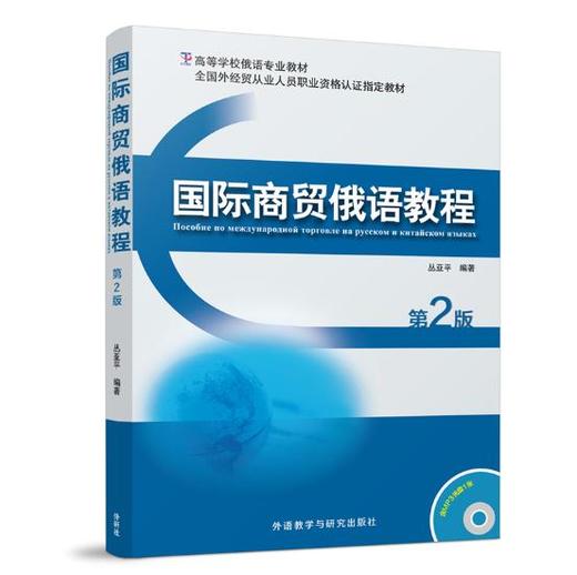 国际商贸俄语教程(第2版) 商品图0