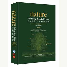 《自然》百年科学经典第五卷（1966~1972）英汉对照 精装本