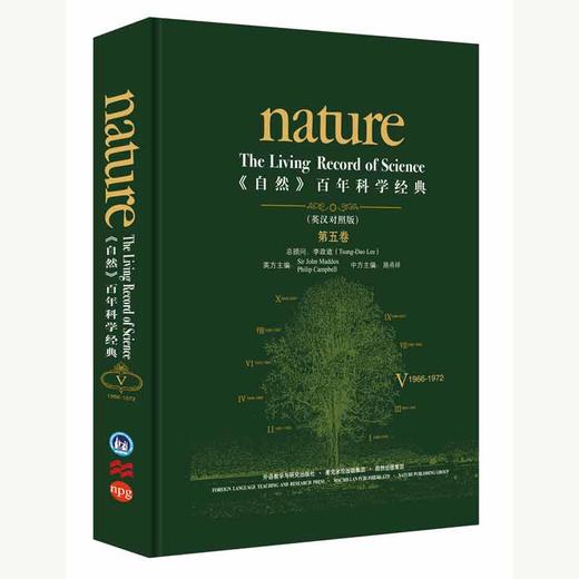 《自然》百年科学经典第五卷（1966~1972）英汉对照 精装本 商品图0