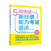 5周突破新日语能力考试语法N1(第二版) 商品缩略图0