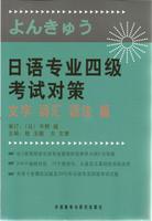 日语专业四级考试对策—文字、词汇、语法篇