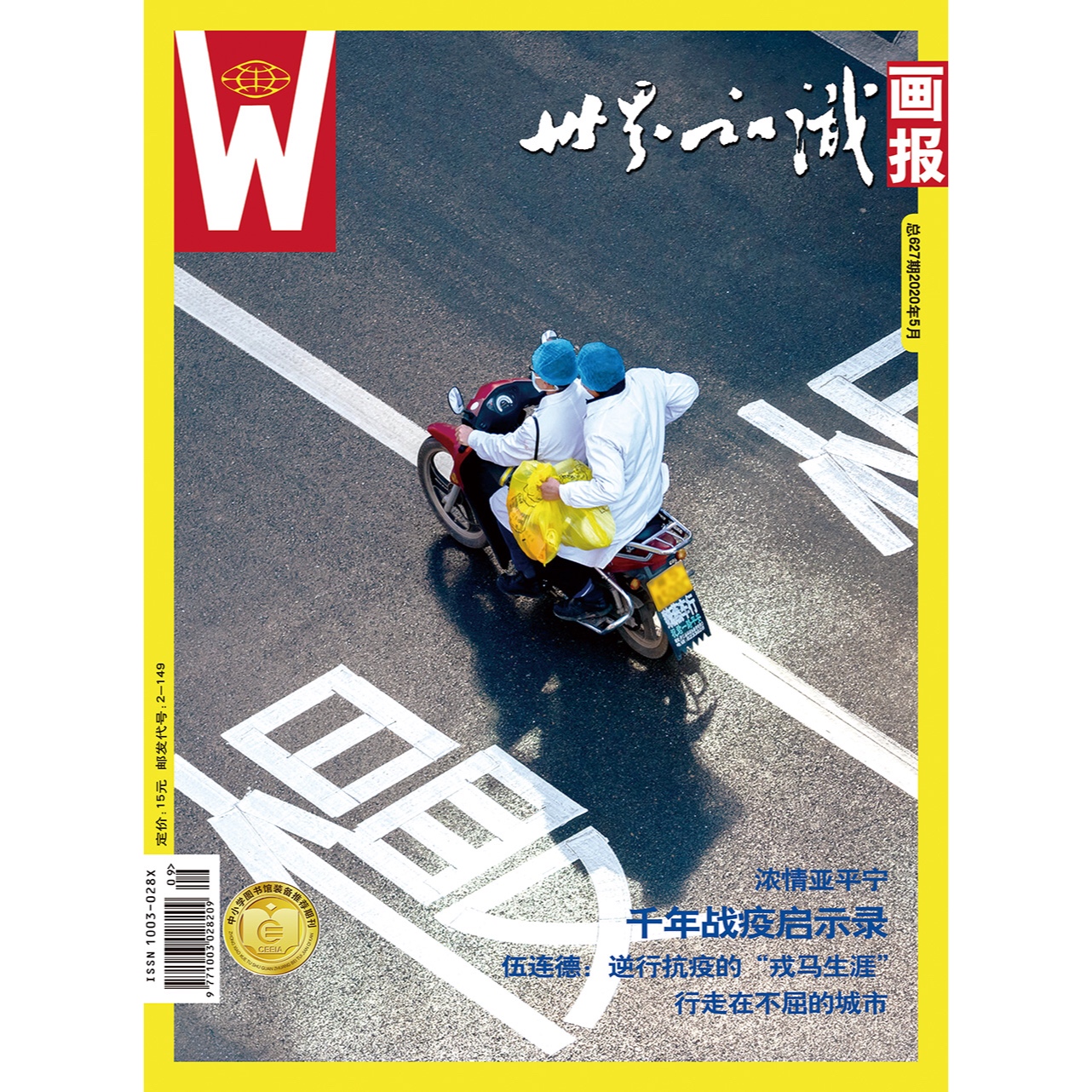 【世界知识画报】2020年5月刊