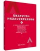 普通高等学校本科外国语言文学类专业教学指南（下）-英语类专业教学指南 商品缩略图0