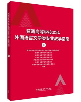 普通高等学校本科外国语言文学类专业教学指南（下）-英语类专业教学指南