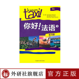 你好!法语(3)(练习册)