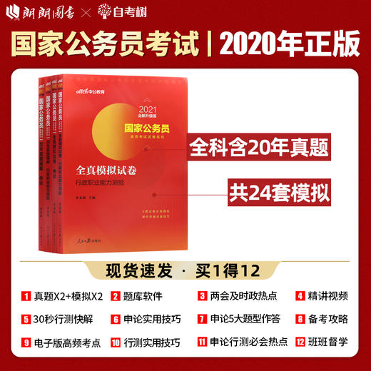 【现货】中公教育国家公务员考试试卷 申论+行测 全真模拟试卷+历年真题精解共4本 2022国考省考公务员考试用书习题练习 商品图0