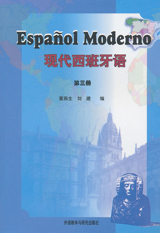 现代西班牙语(3)(11新)——位居西班牙语教材销量