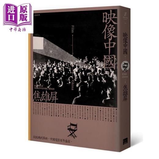 【中商原版】映像中国 港台原版 焦雄屏 盖亚 电影评论 商品图1