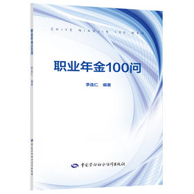 职业年金100问