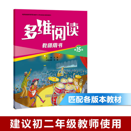 多维阅读(第15级)(教师用书) 商品图0