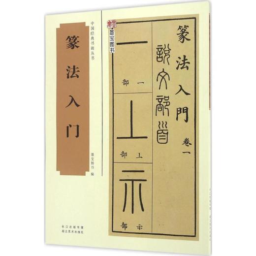 篆法入门 商品图0