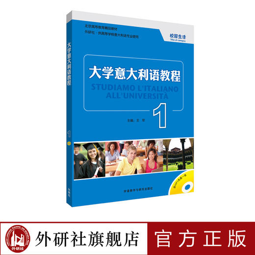 大学意大利语教程(1)(18新) 校园生活(含MP3 1张) 商品图0
