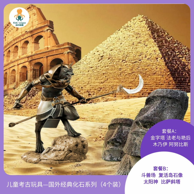小小考古家｜儿童考古套装—国外经典化石系列（4个装），金字塔、法老与艳后、木乃伊、阿努比斯/斗兽场、复活岛石像、太阳神、比萨斜塔，仅需58元/套！