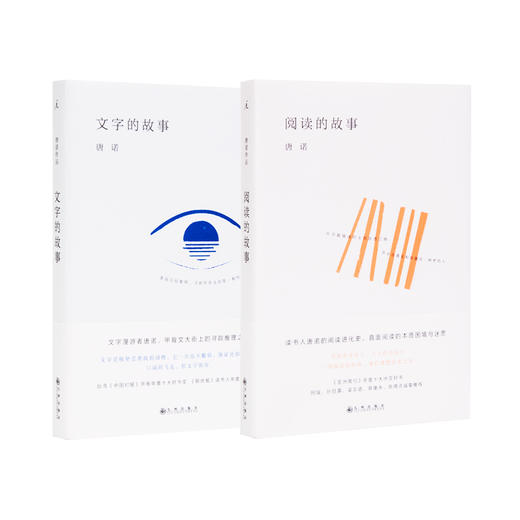 唐诺《文字的故事》《阅读的故事》 商品图0