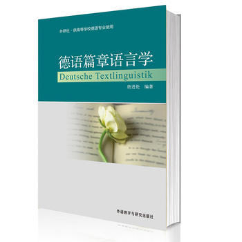 德语篇章语言学 商品图0