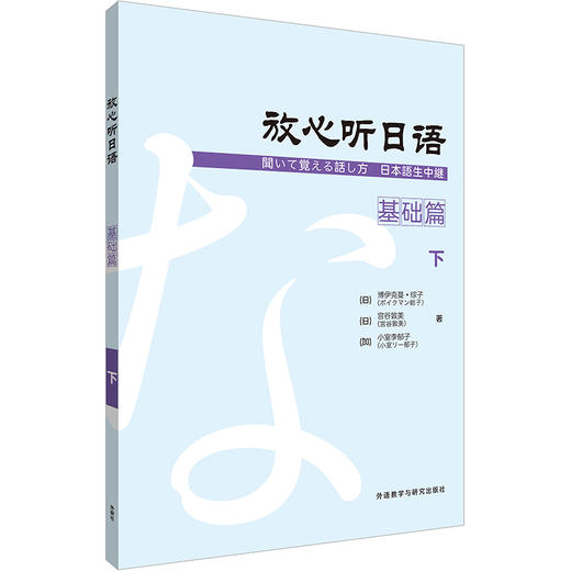 放心听日语(基础篇)(下) 商品图0