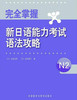 完全掌握新日语能力考试语法攻略N2 商品缩略图0