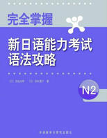 完全掌握新日语能力考试语法攻略N2 商品图0