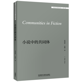 小说中的共同体（外国文学研究文库）大学英语文学课堂用书