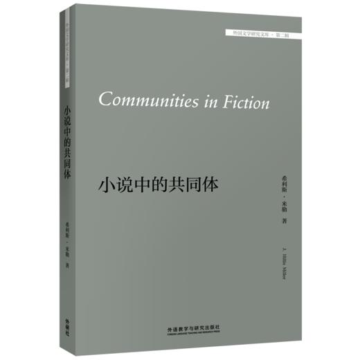 小说中的共同体（外国文学研究文库）大学英语文学课堂用书 商品图0