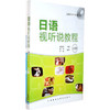 日语视听说教程(上下册)(配光盘) 商品缩略图0