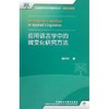 应用语言学中的微变化研究方法(全国高等学校外语教师丛书.科研方法系列) 商品缩略图0