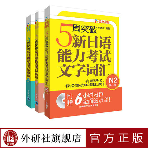 5周突破新日语能力考试N2套装(语法.听解.文字词汇共3册) 商品图0