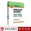 韩国语实用语法教程中级NEW TOPIKII必备语法+实战训练 商品缩略图0