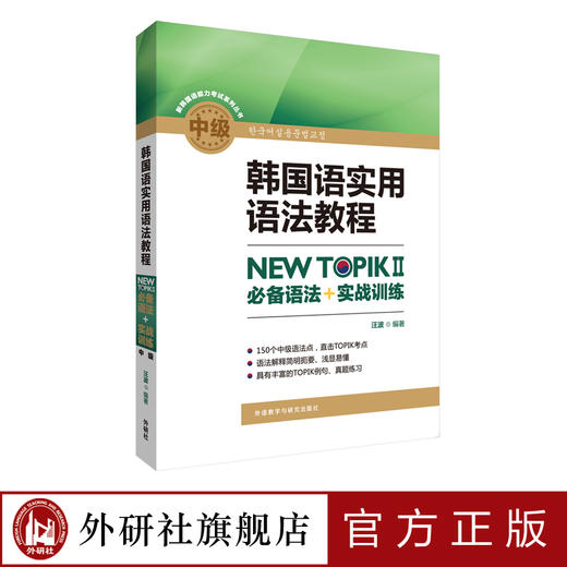 韩国语实用语法教程中级NEW TOPIKII必备语法+实战训练 商品图0