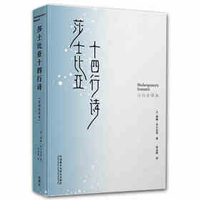 莎士比亚十四行诗（仿词全译本）