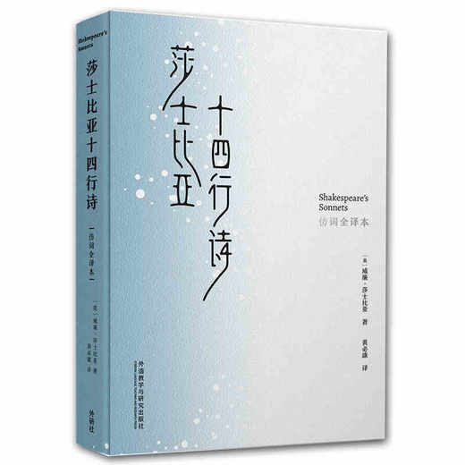 莎士比亚十四行诗（仿词全译本） 商品图0