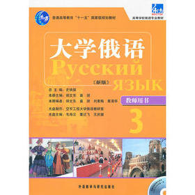大学俄语东方(新版)(3)(教师)(配光盘)