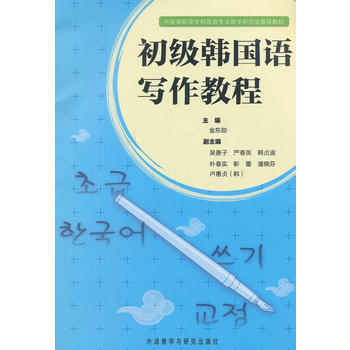 初级韩国语写作教程 商品图0
