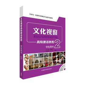 文化视窗高级德语教程(2)(学生)(配MP3光盘1张)