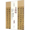 文徵明千字文 悟阳子诗叙 滕王阁序 李令登君山二首 商品缩略图0