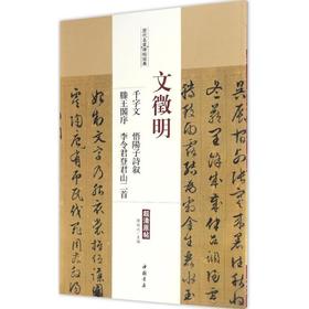 文徵明千字文 悟阳子诗叙 滕王阁序 李令登君山二首