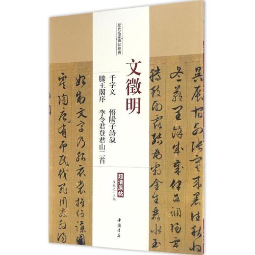 文徵明千字文 悟阳子诗叙 滕王阁序 李令登君山二首 商品图0
