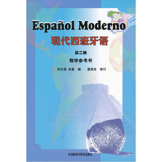 现代西班牙语(第二册)(教学参考书) 商品图0