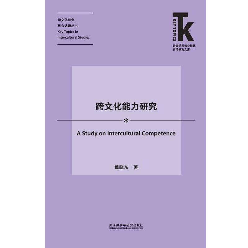 跨文化能力研究