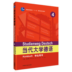 当代大学德语(4)(学生用书)