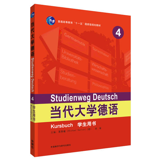 当代大学德语(4)(学生用书) 商品图0