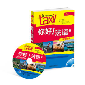 你好!法语(1)(学生用书)(配DVD-ROM)(19新)
