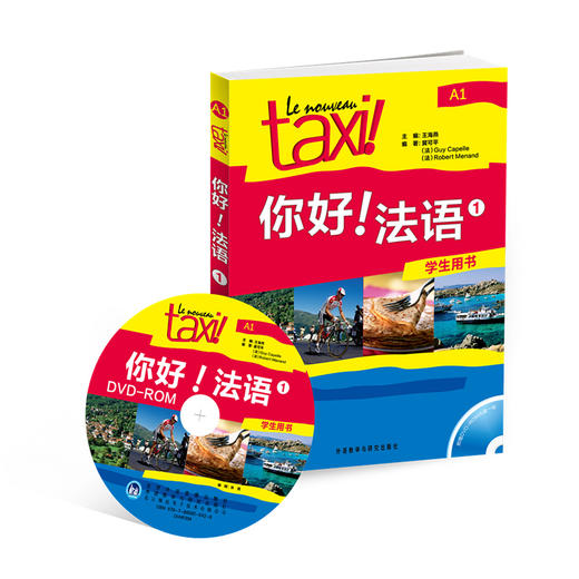 你好!法语(1)(学生用书)(配DVD-ROM)(19新) 商品图0